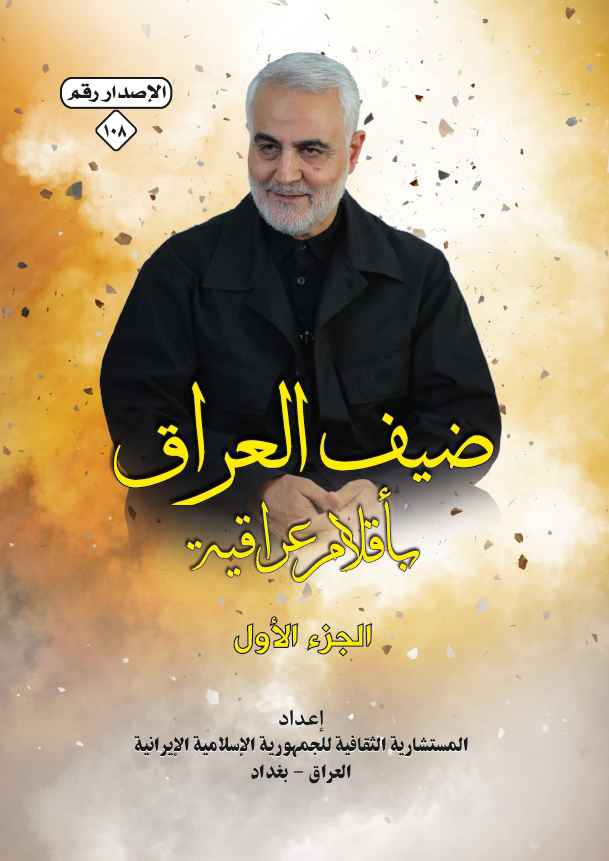 ضیف العراق