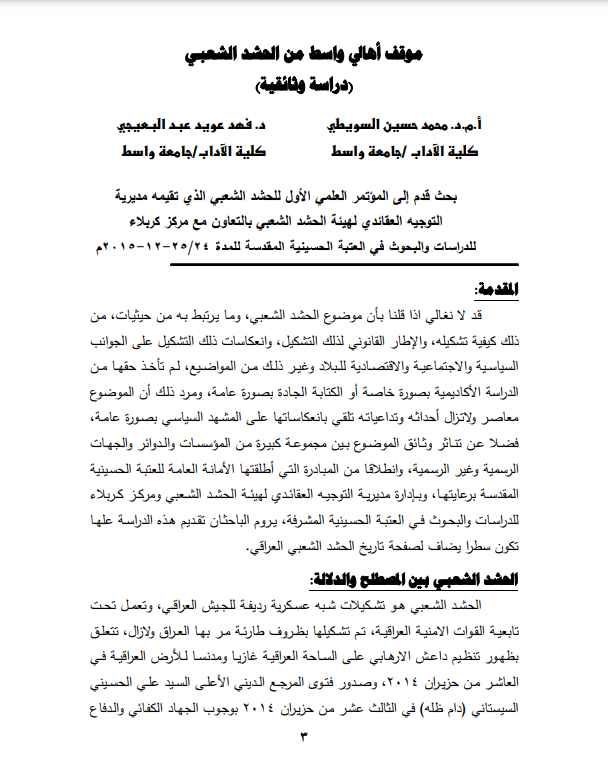 موقف اهالي واسط من الحشدالشعبي