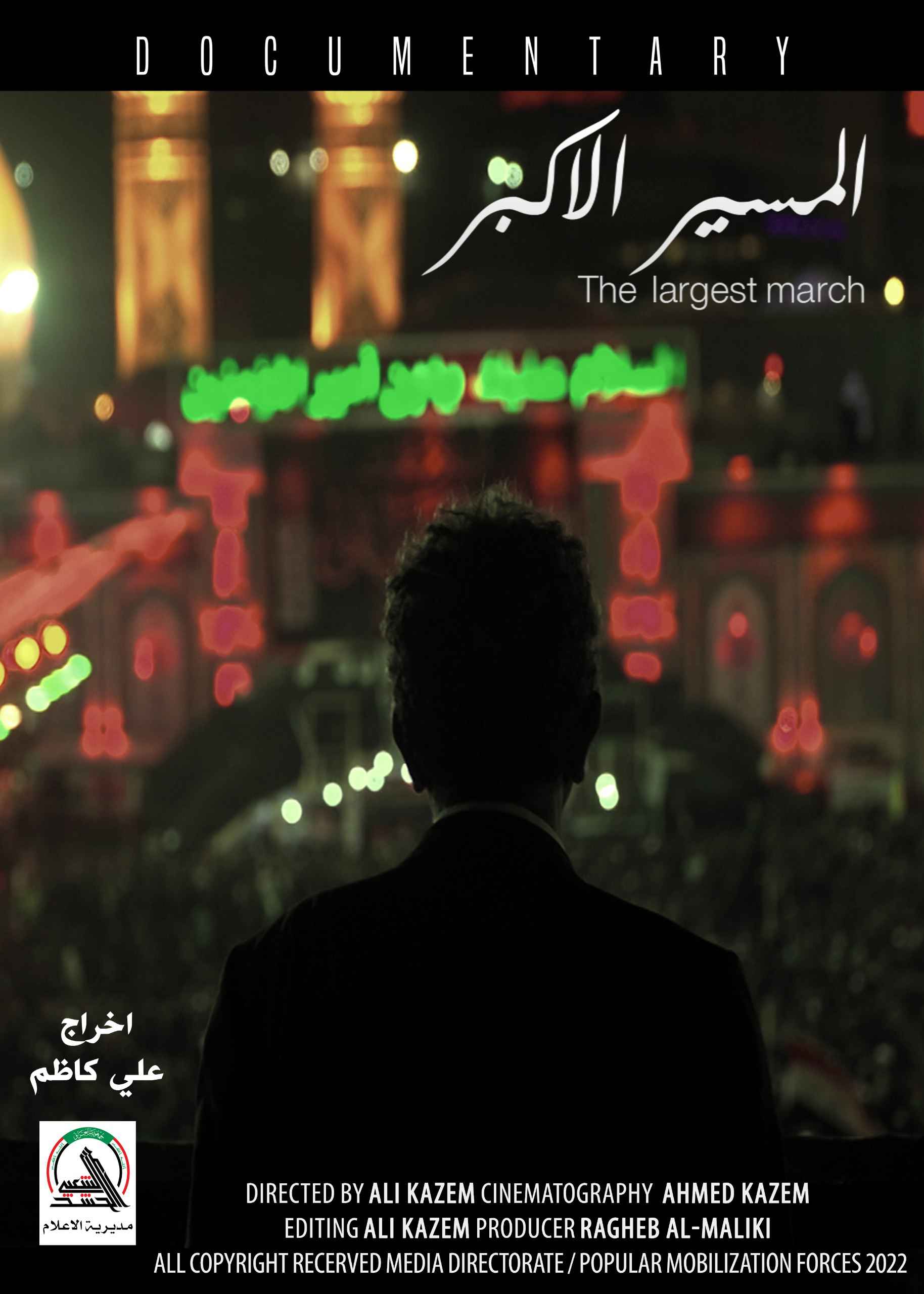 فيلم المسير الأكبر وثائقي إنتاج مديرية الإعلام العامة محرم الحرام ١٤٤٤ هـ ٢٠٢٢م