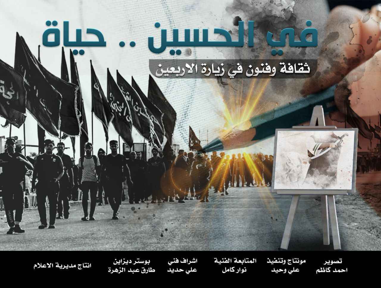 الفيلم الوثائقي (في الحسين.. حياة) إنتاج مديرية الإعلام العامة لعام 2022‪