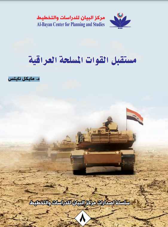 مستقبل القوات المسلحة العراقية