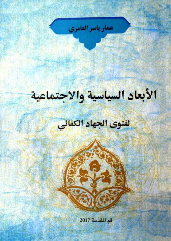 الابعاد السياسية والاجتماعي لفتوى الجهاد الكفائي