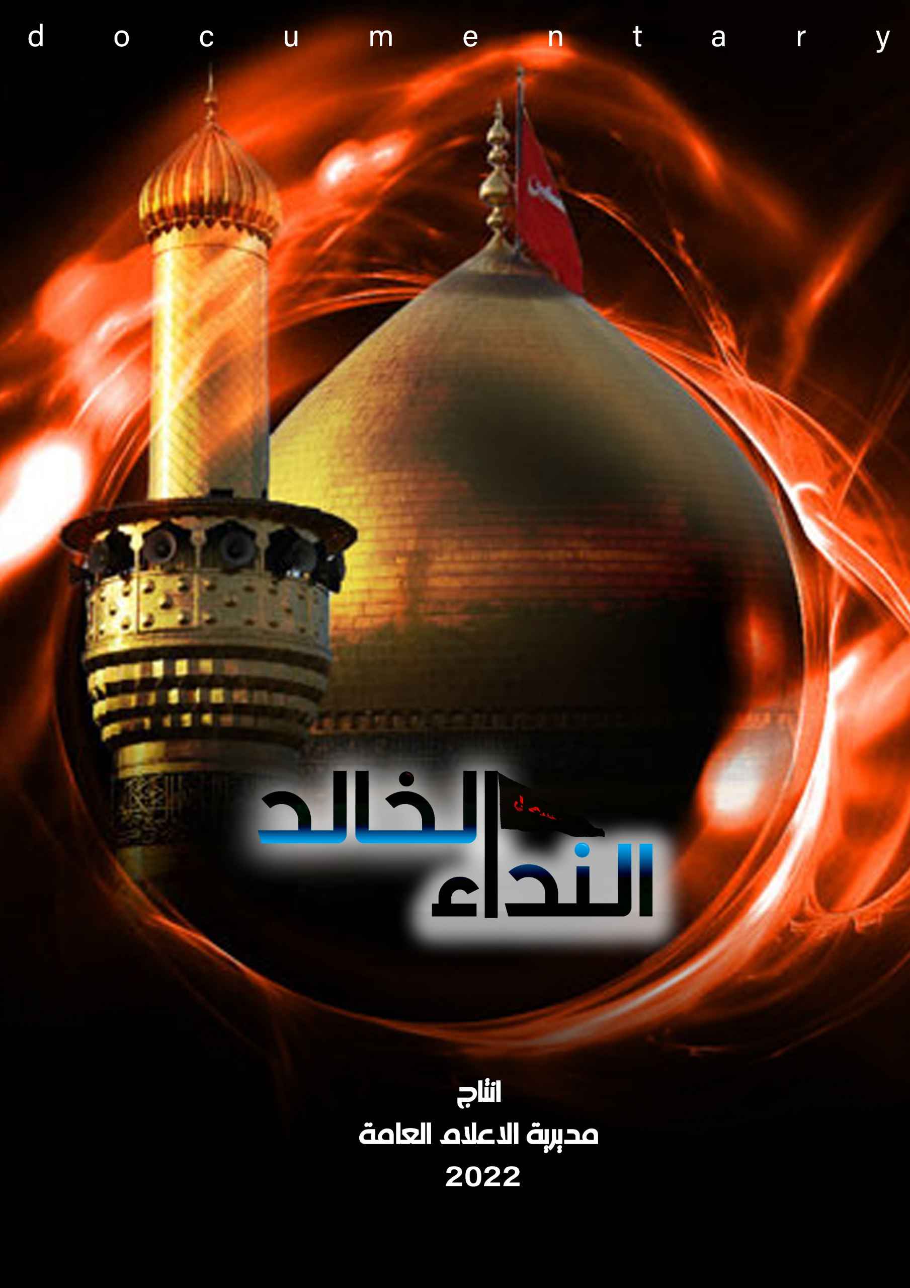 فيلم النداء الخالد إنتاج مديرية الإعلام العامة لعام 2022