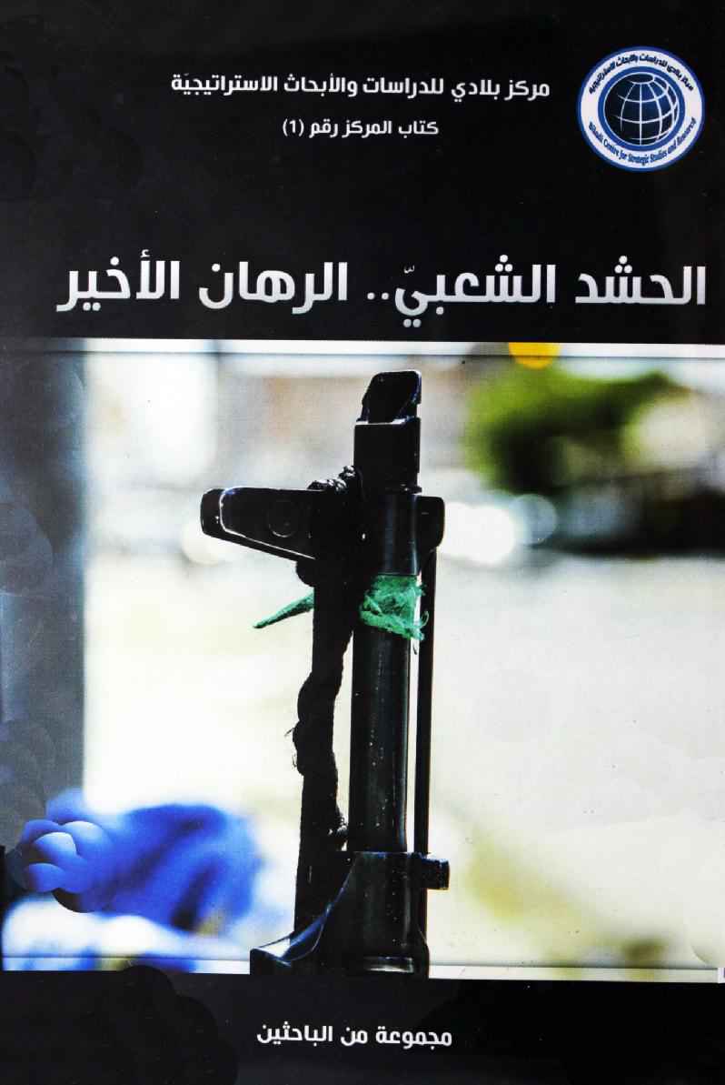 الحشد الشعبي الرهان الاخير