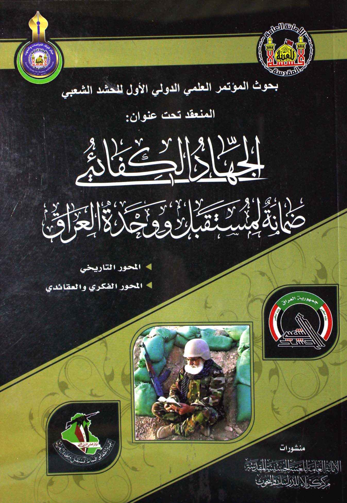 الجهاد الكفائي ضمانة لمستقبل ووحدة العراق