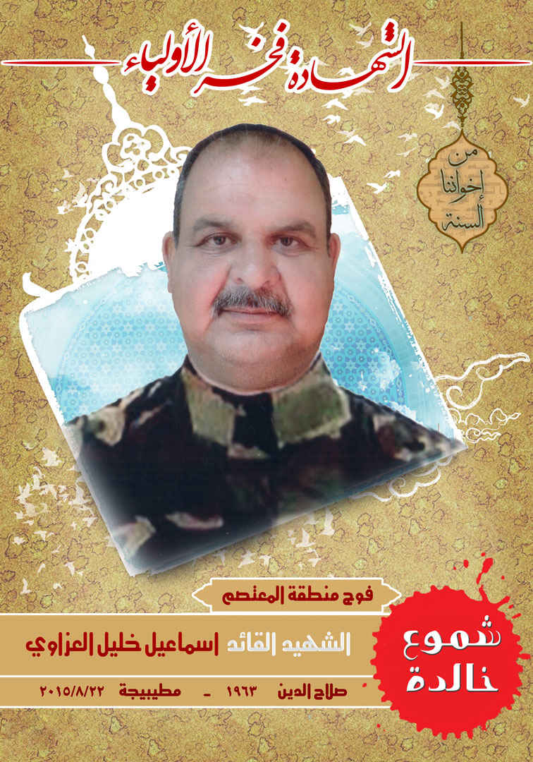 القائد إسماعيل خليل العزاوي