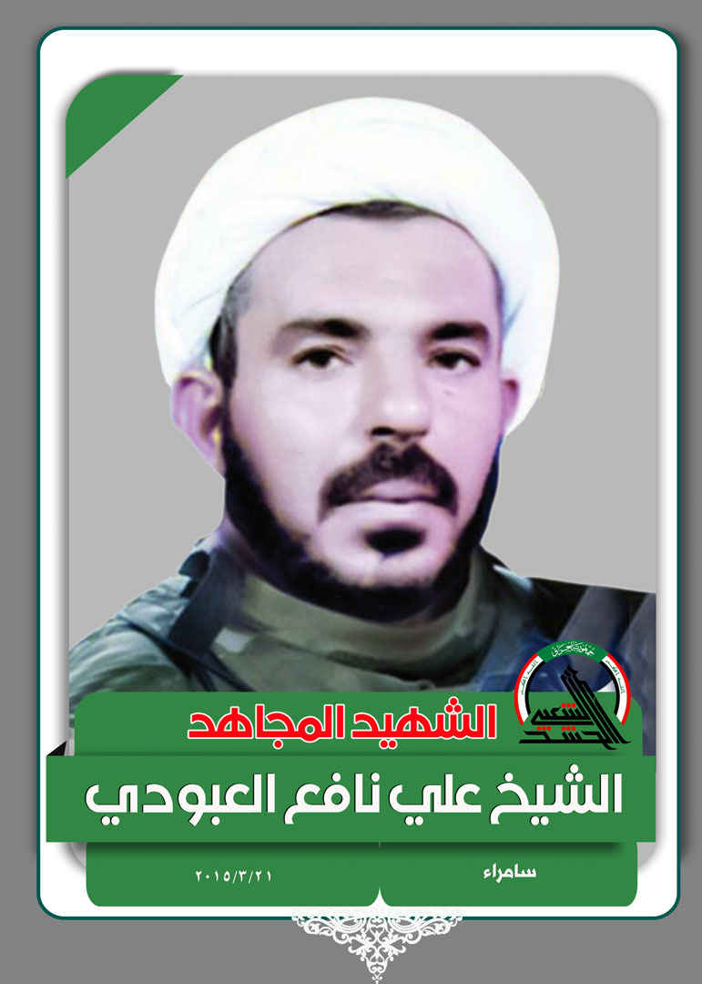 الشيخ علي نافع حاتم سلطان العبودي