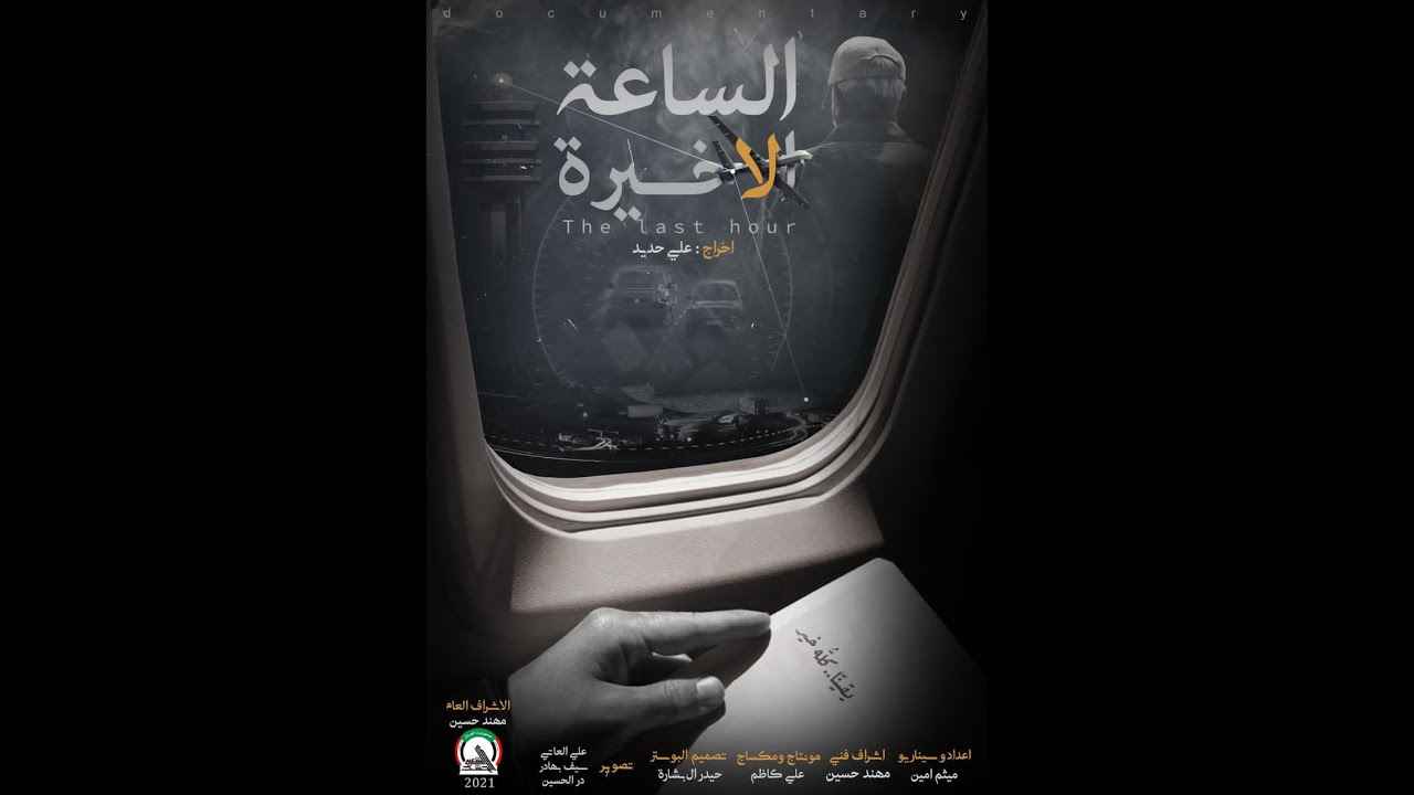 فيــلم (الســاعة الأخيــرة)| انتاج مديرية الإعلام ٢٠٢١