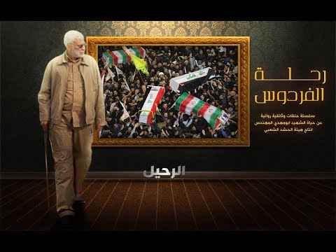 التشييع المليوني | الحلقة الاولى من سلسلة رحلة الفردوس اصدار الشهادة والسيادة 2023